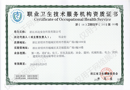 职业卫生技术服务机构资质证书-浙江兴达安全科技有限公司